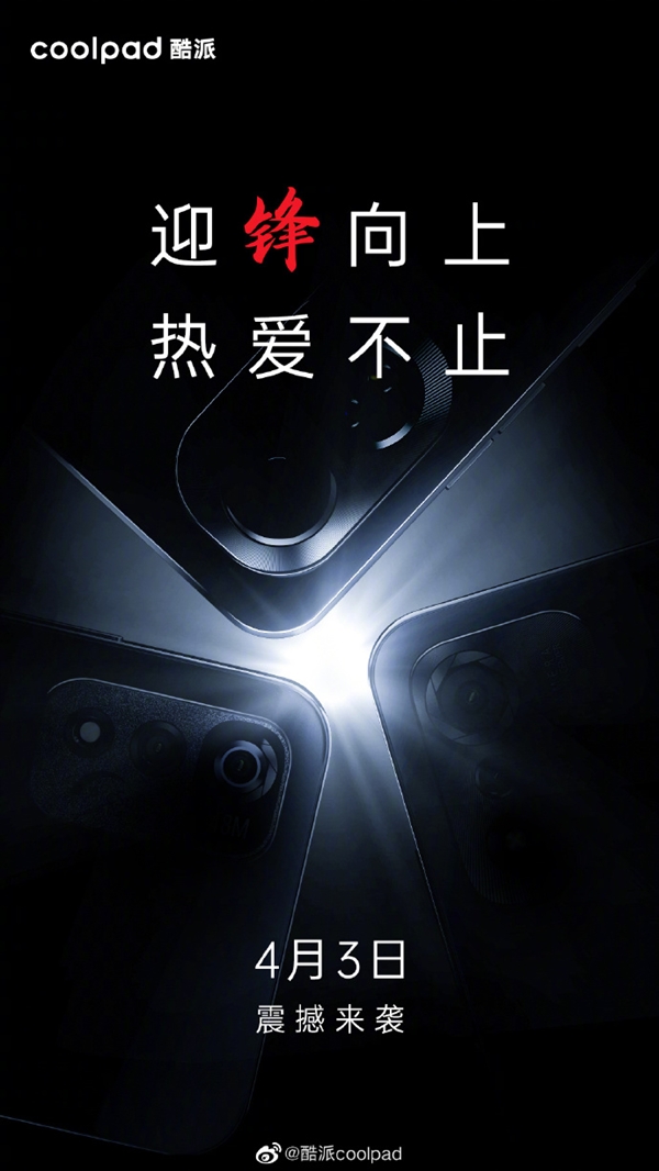 耀世平台注册：酷派新品发布会定档4月3日：三款新机待发