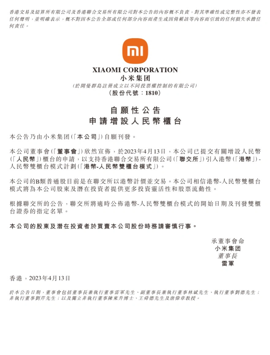 奇趣分分彩：小米向港交所提交有关增设人民币柜台的申请